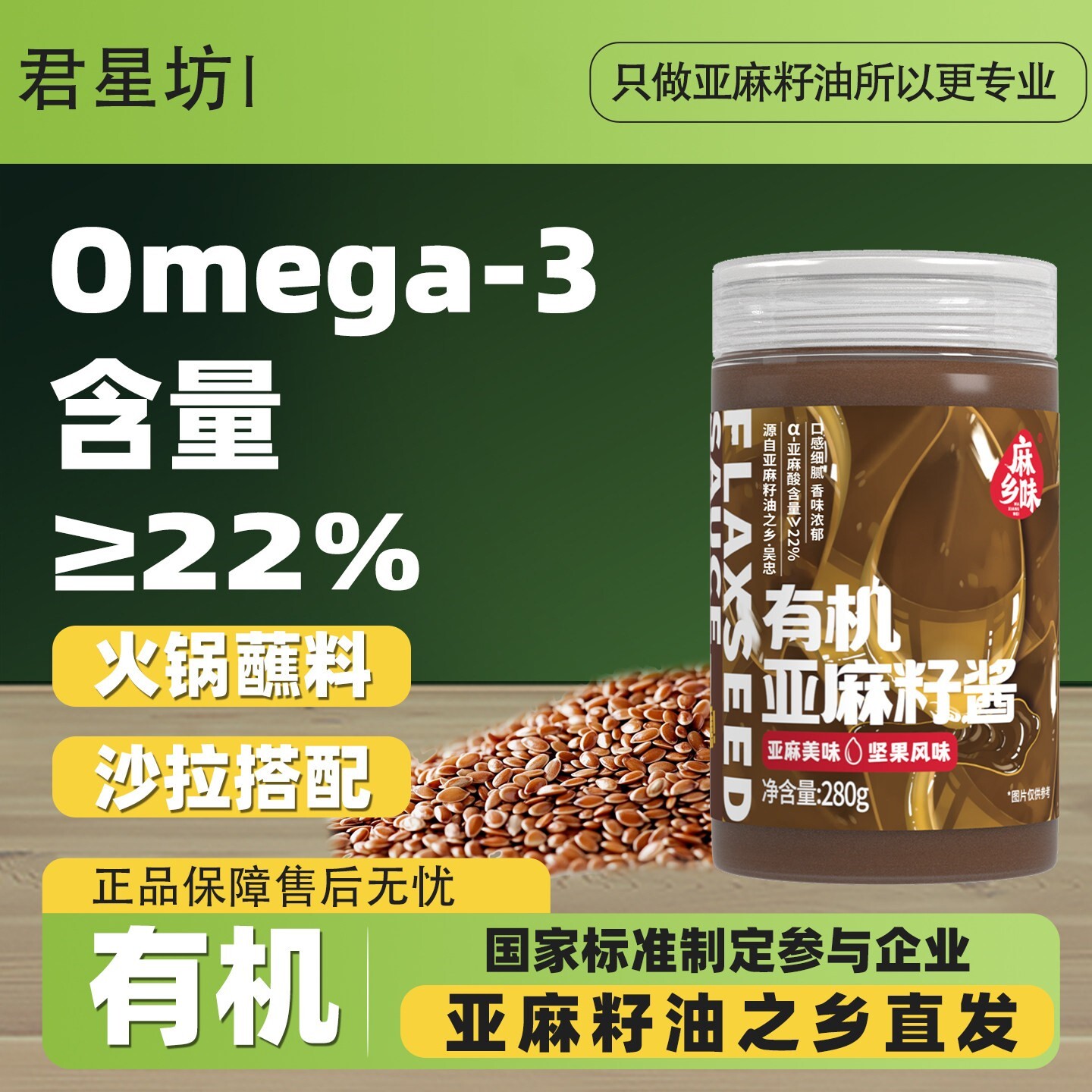 君星坊有机宝宝纯亚麻籽酱