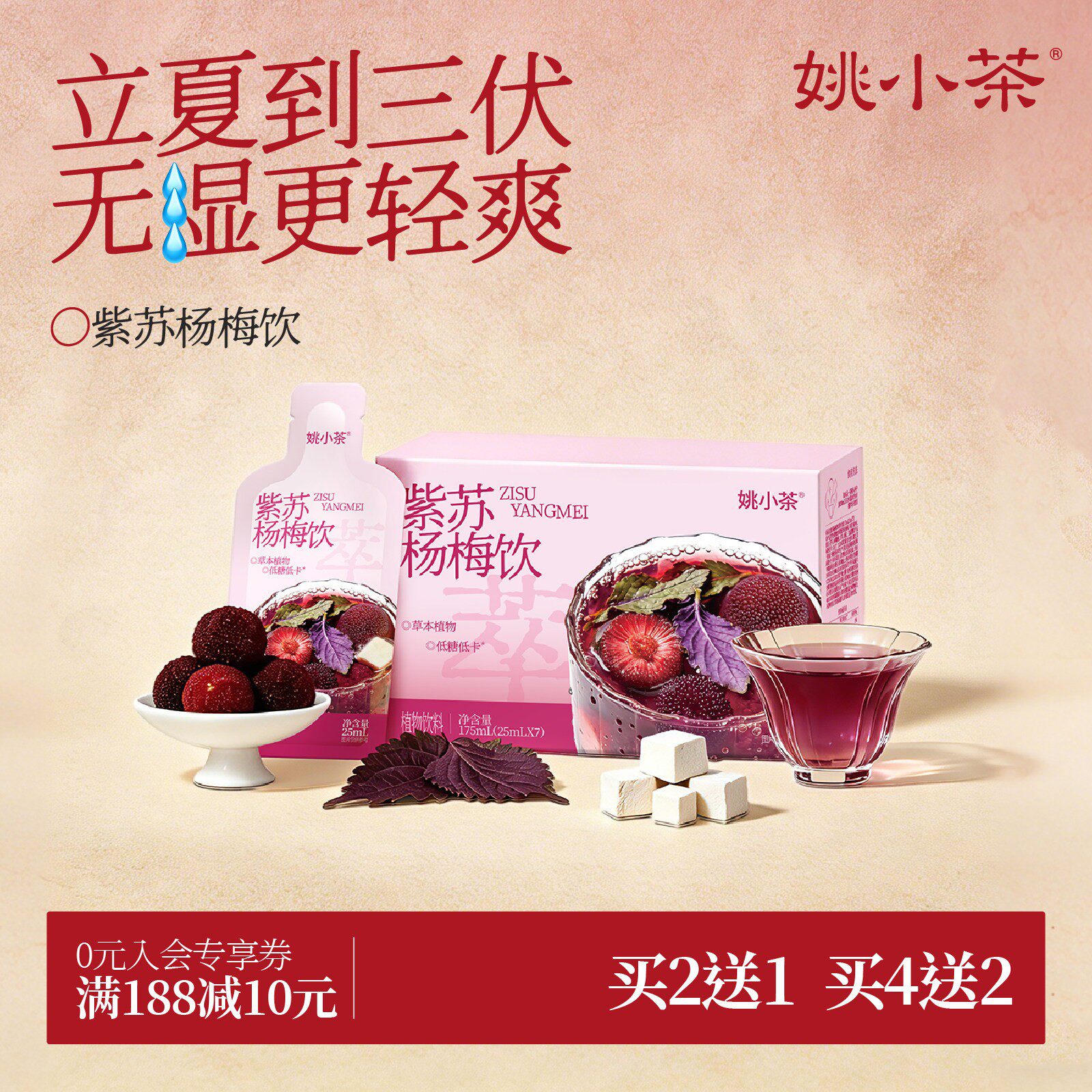 姚小茶紫苏杨梅冷泡免煮植物饮