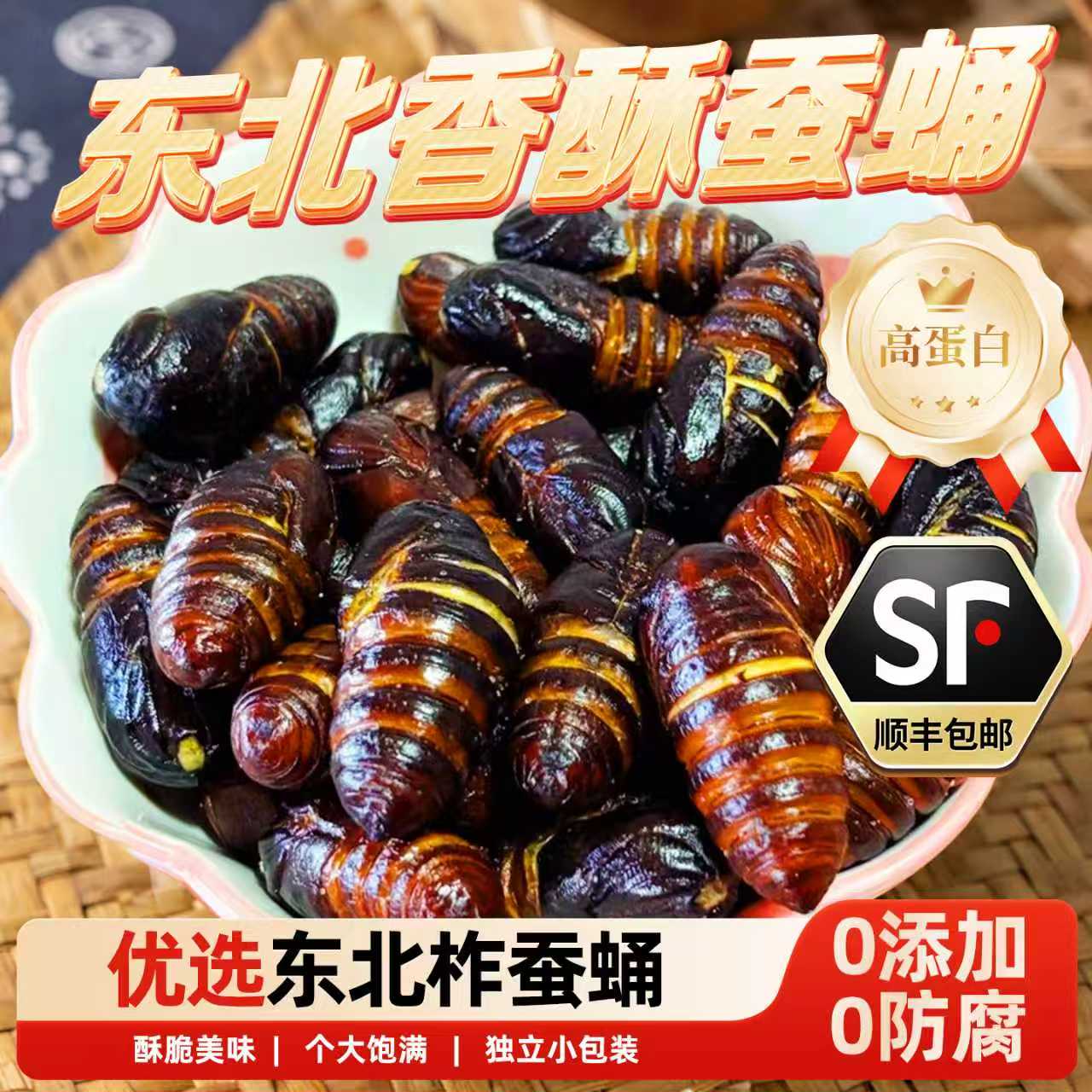 桥边德溢东北特产香酥蚕蛹开袋即食香辣味熟食零食品柞蝉蛹顺丰包