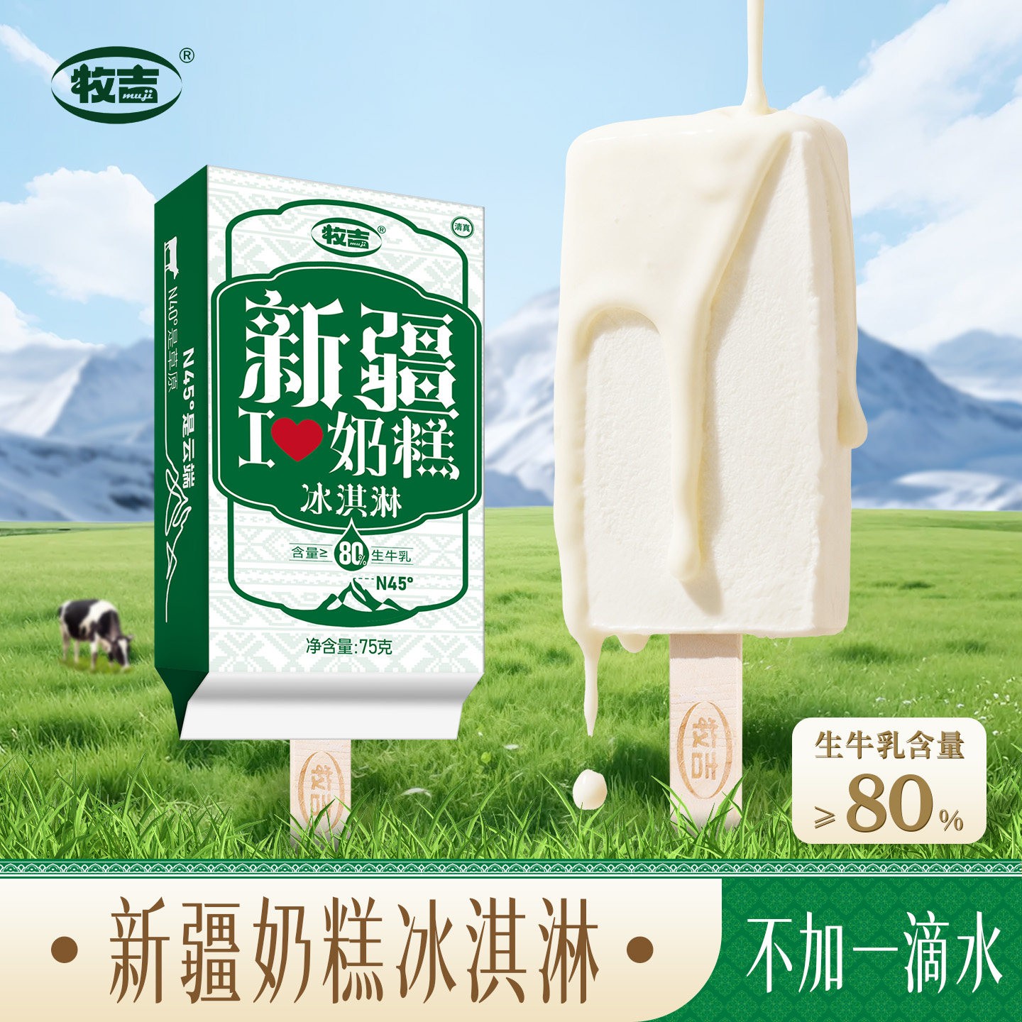 牧吉新疆生牛乳雪糕冰淇淋冷饮