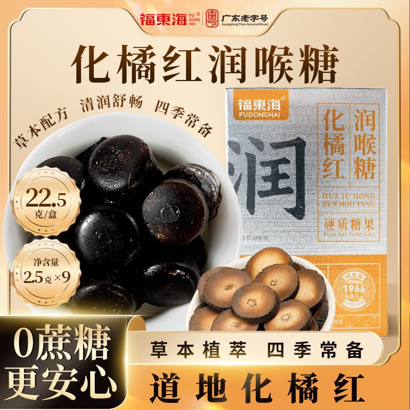 福东海化橘红润喉糖清凉薄荷糖含片主播老师喉咙痛护嗓子糖果零食