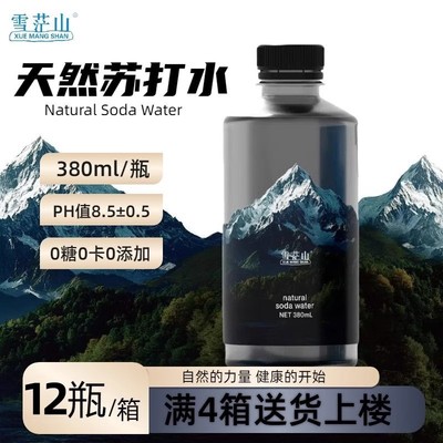 雪茫山天然苏打水380ml*12瓶整箱无糖无气饮水弱碱性苏打水原水