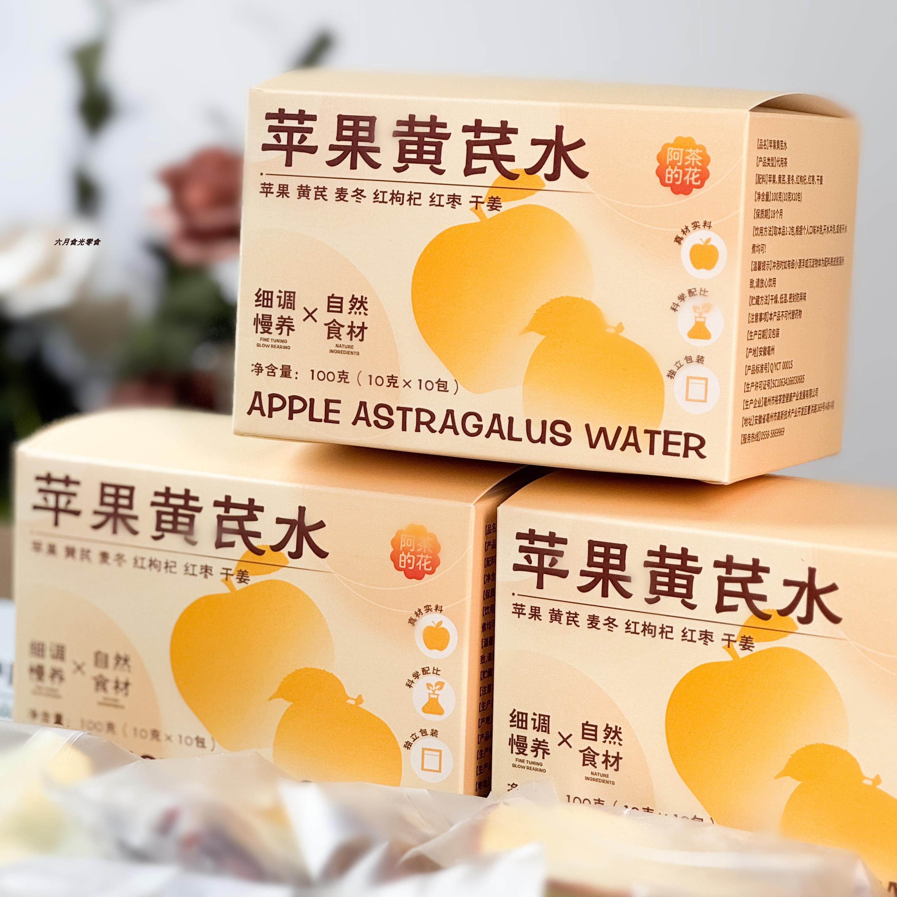 阿茶的花苹果黄芪水100g*3盒装冲泡即食麦冬红枣枸杞干姜代用茶包