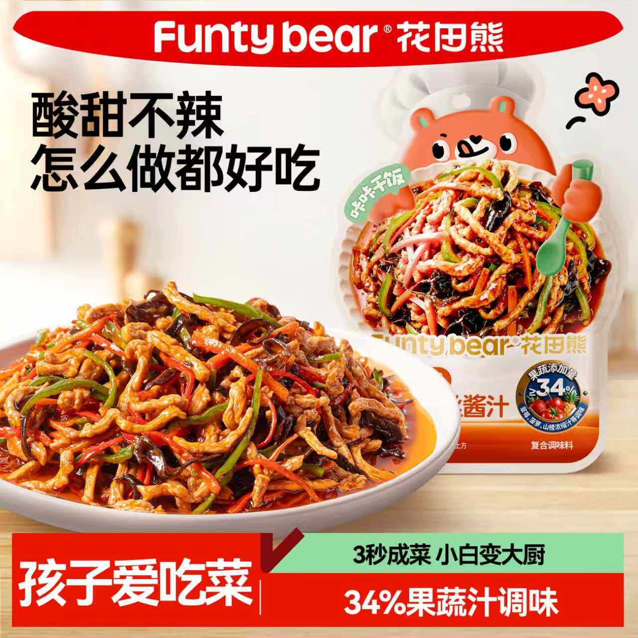花田熊不辣鱼香肉丝儿童酱汁