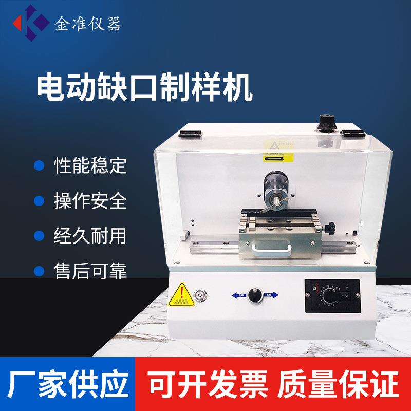 全自动缺口制样机塑胶电动缺口制样机塑料冲击缺口试样机检测仪