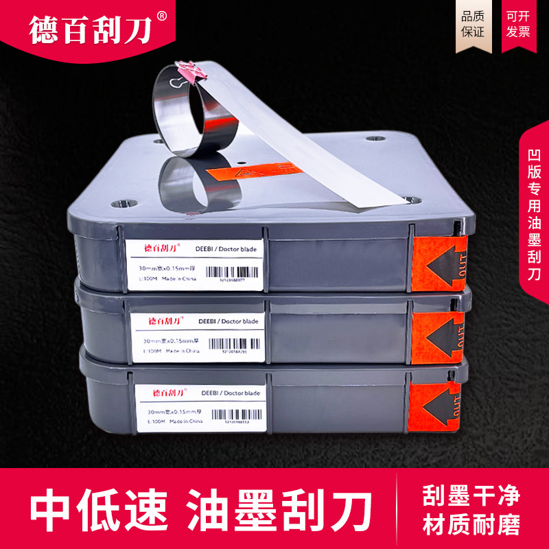【德百刮刀】油墨刮刀 凹版印刷机 刮墨刀 油墨刮刀片 涂布刮墨刀