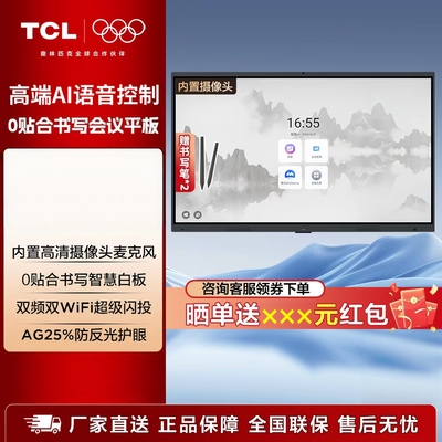 TCL教学会议平板100寸多媒体触控一体机触摸屏办公培训电子白板AI