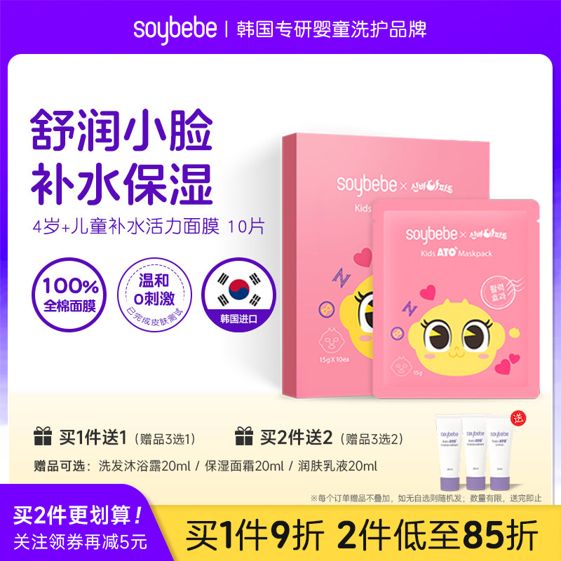 soybebe儿童面膜补水保湿降温活力男女孩宝宝秋冬防干燥10片,婴童洗护,儿童面膜,淘宝优惠券,粉丝福利购,淘宝优惠卷