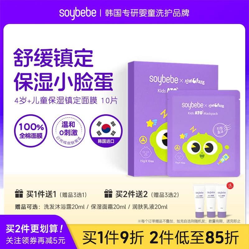 soybebe儿童面膜滋润补水保湿舒缓褪红修复男女童女孩4-14岁10片,婴童洗护,儿童面膜,淘宝优惠券,粉丝福利购,淘宝优惠卷