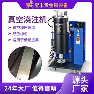 真空浇注机低氧化无沙孔锡合金真空铸造设备低温金属浇铸机厂家