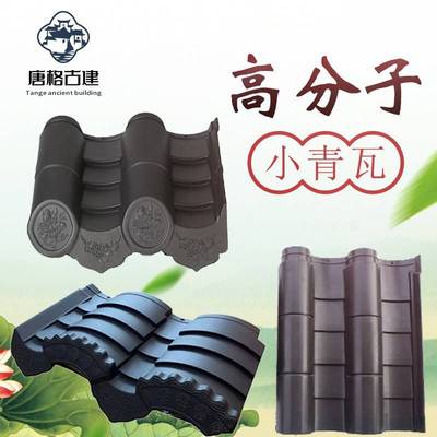 高分子仿古瓦仿古小青瓦中式古建一体屋面瓦陶瓦筒子瓦彩陶瓦