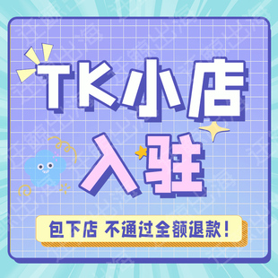 TK小店代入驻accu美区pop跨境店铺无流水资质东南亚现店注册开店