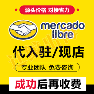 Mercadolibre美客多代入驻开店运营教程跨境无流水店铺注册本土店