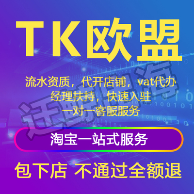 TK欧盟代入驻开店流水资质欧洲pop跨境电商店铺注册本土现店包过