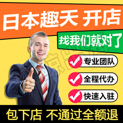 Qoo10日本趣天店铺代入驻开店流水资质跨境电商注册运营指导教程