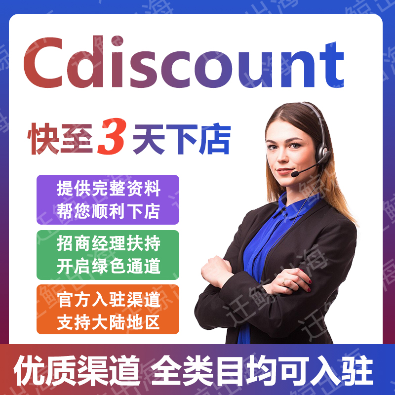 cdiscount注册申请店铺运营教程跨境法国本土CD代入驻开店资质