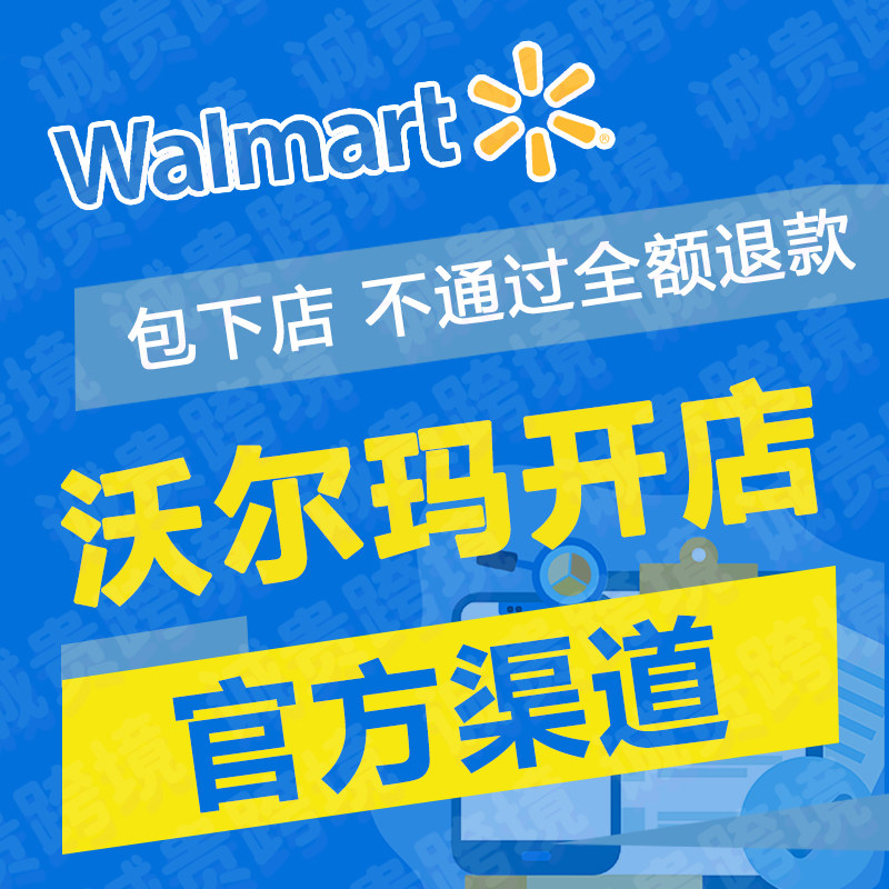 沃尔玛代入驻开店申请运营教程美国Walmart店铺跨境电商流水资质