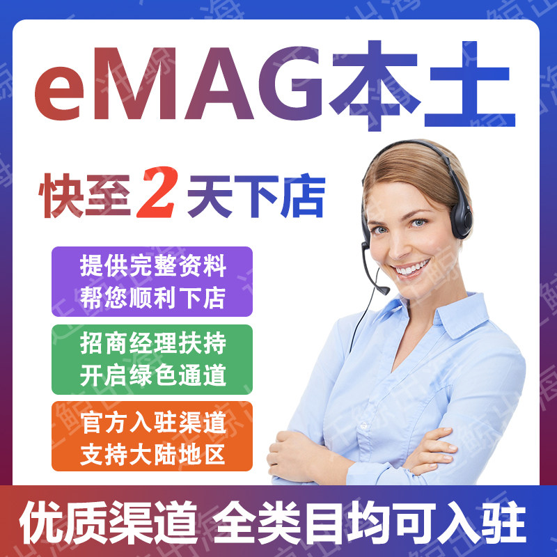 emag法国本土店铺代入驻开店跨境平台注册申请流水营业执照代办