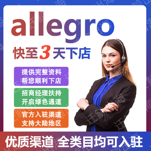波兰Allegro店铺代入驻开店注册教程跨境电商阿里狗官方流水包过