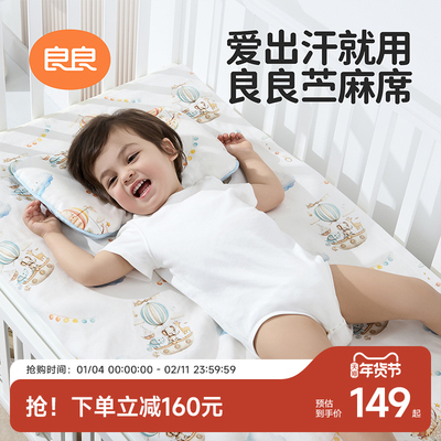 良良婴儿苎麻凉席a类宝宝专用凉垫婴儿床可用儿童幼儿园午睡席子