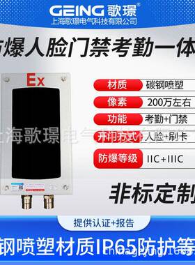 歌璟ABT-EX-4防爆人脸识别门禁一体机高清刷脸智能闸机指纹打卡机