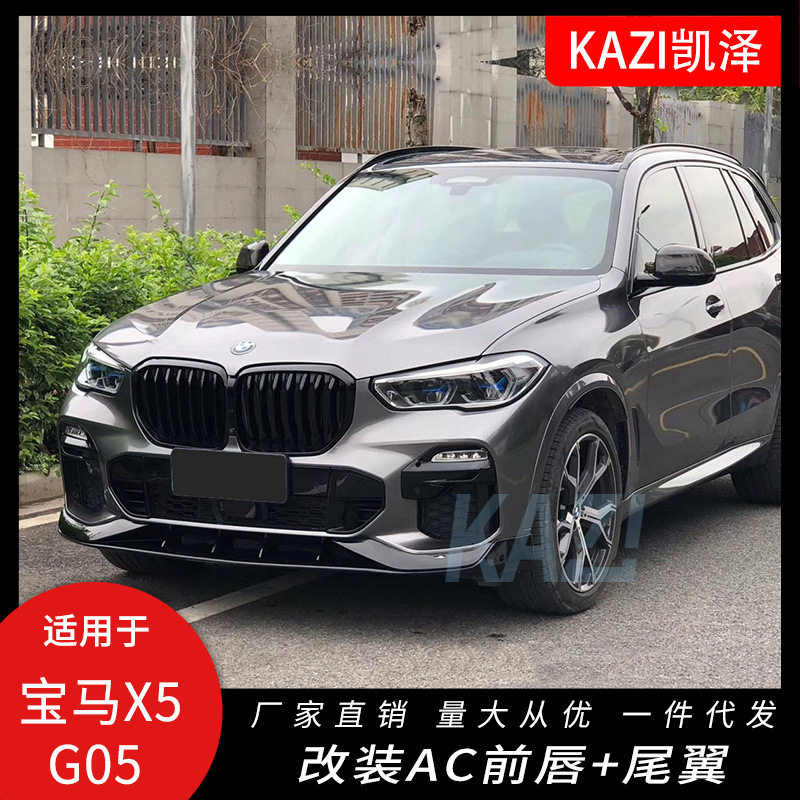适用于宝马X5 G05改装AC Schnitzer前唇尾翼 X5黑武士小包围改装