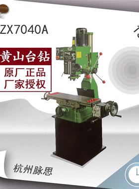 /含税13%/黄山ZX7040A铣钻床