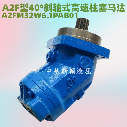A2FM32W6.1PAB01斜轴式高速定量柱塞液压马达斜度40°高压柱塞泵