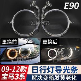 适用09 宝马3系E90日行灯导光圈E91前大灯天使眼发黄导光管 12款