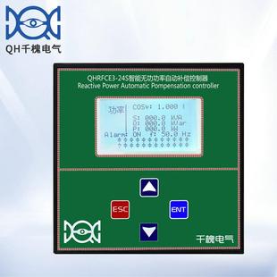QHRFCE3 24S低压无功功率自动补偿控制器共补24回路138补偿控制器