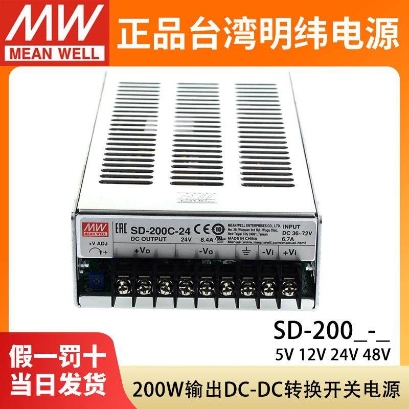 明纬DC转DC直流200W开关电源SD-200B/200C/200D5V12V24V48V