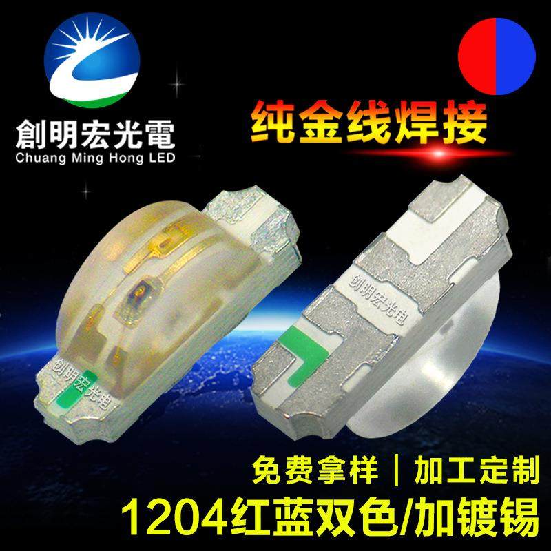 1204红蓝双色侧贴1206侧面红蓝双色侧发光红蓝双色贴片led灯珠