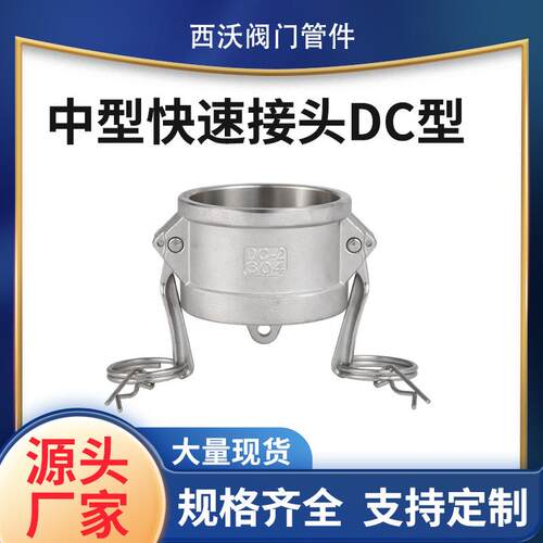 LT-27A304不锈钢DC型扳把式快速接头阴端公母头油罐车适用接头