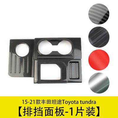 中控排挡饰框面板ABS装饰改装件适用于Toyotatundra豐田丰田坦途