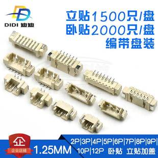 1.25卧贴2P编带盘装1.25mm立贴加盖4P连接器端子接插件12P耐高温6