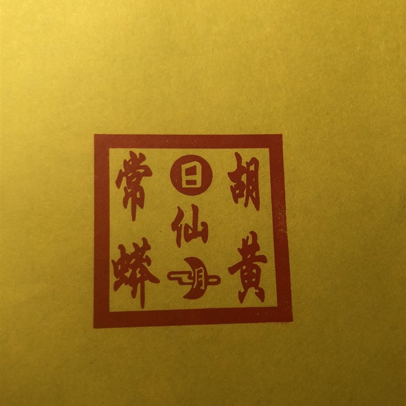 胡黄常蟒 印章 自出墨水单面印 光敏材质