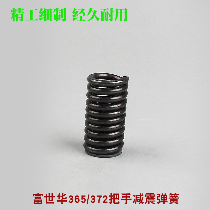 富世华365汽油锯震弹簧胡斯华纳372伐木锯把手震气缸震弹簧