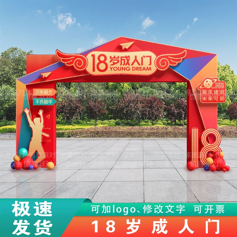 高中生十八岁成长礼户外大型成人拱门拍照框18岁毕业拍照道具KT板