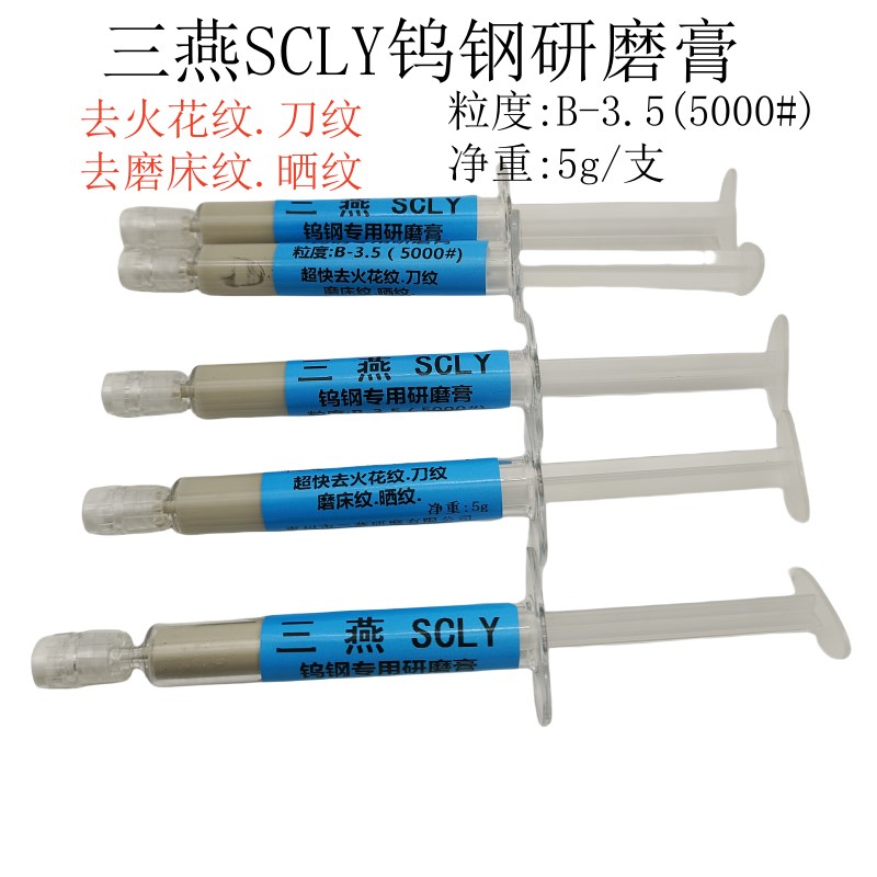 三燕B3.5 5000#去火花纹刀纹磨床纹晒纹钨钢研磨膏模具省模抛光膏