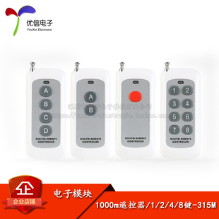1000米315MHz白色 按键开关 8键无线遥控器 优信电子