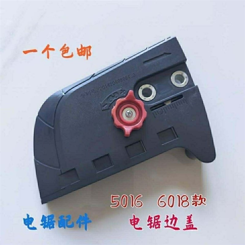 5016/6018电链锯调节器配件 电锯边盖 链条导板外壳 免调节工具