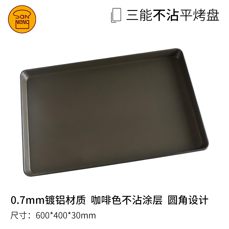 三能烘焙器具 1071铝合金防粘 阳极1072商用烤盘不沾1542特级不粘