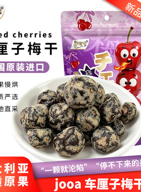 新品上市Jooa车厘子干酸甜樱桃辣味蜜饯干果开袋即食小吃泰国进口