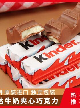 费列罗Kinder健达夹心牛奶巧克力T4/T8儿童宝宝休闲 欧洲进口零食