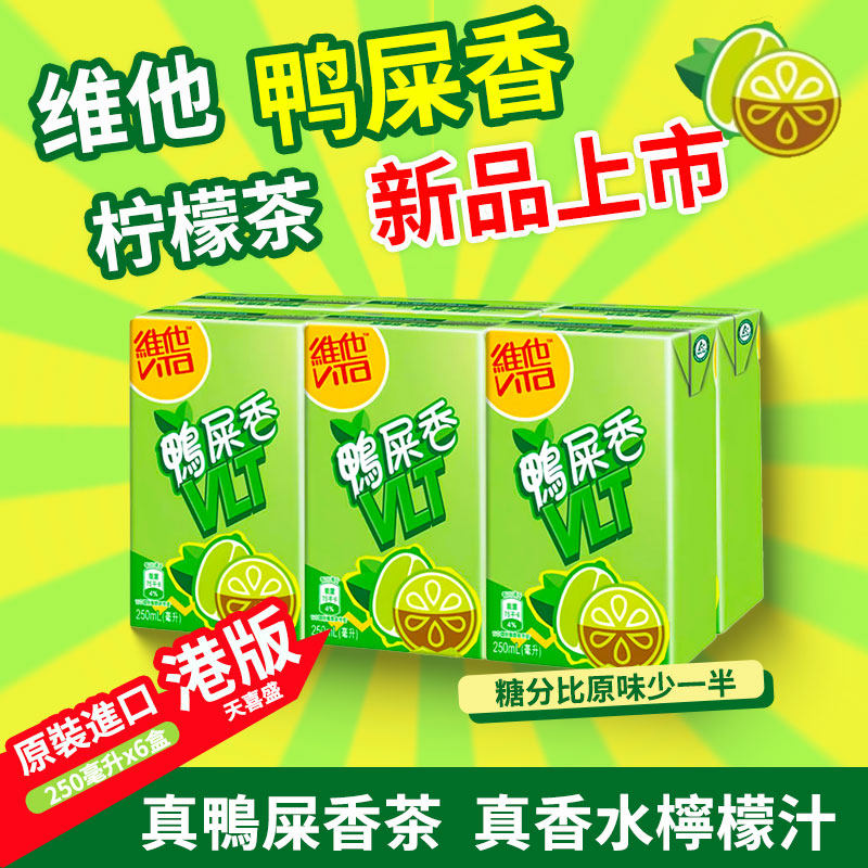 香港进口版Vitasoy维他鸭屎香原味柠檬茶250ml低糖红茶果汁饮料
