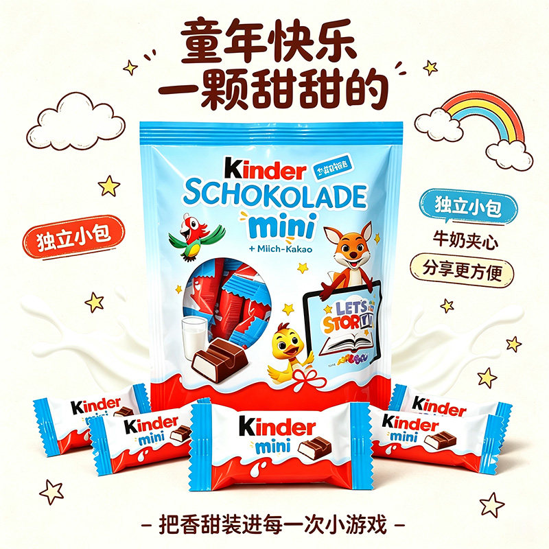 Kinder/健达正品迷你网红夹心牛奶巧克力MINI袋装儿童分享小零食