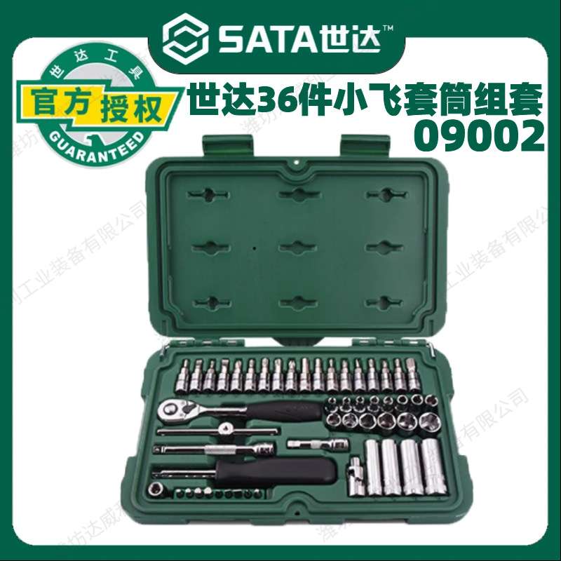 世达52件小飞套筒组合套装汽修修车工具套装棘轮扳手全套09002