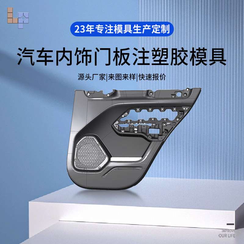 台州黄岩汽车内饰门板注塑胶模具加工制造塑料件外壳注塑件