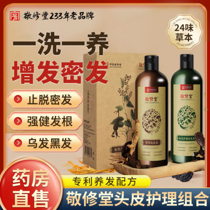 敬修堂洗发水中华防脱非生发可搭生姜中药增发密发官方旗舰店1xf