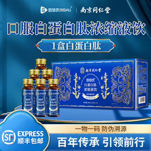 同仁堂白蛋白肽小分子中老年术后恢复营养品补充非人血白血蛋白肽